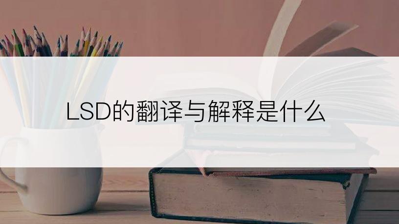 LSD的翻译与解释是什么