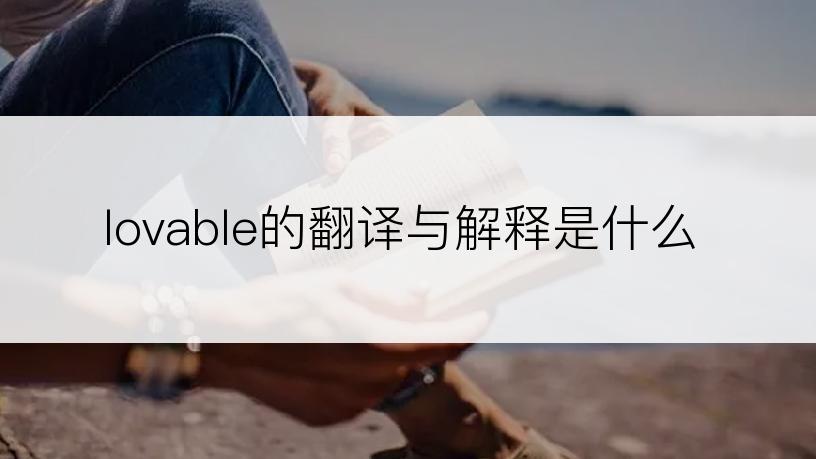 lovable的翻译与解释是什么