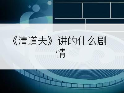 《清道夫》讲的什么剧情