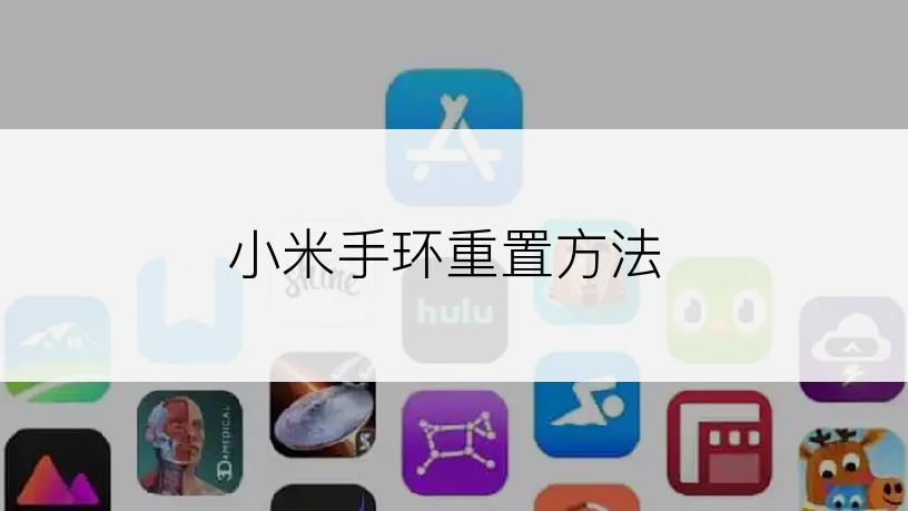 小米手环重置方法