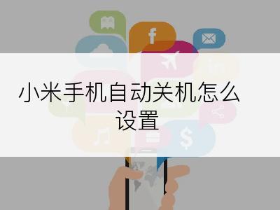 小米手机自动关机怎么设置