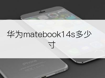 华为matebook14s多少寸