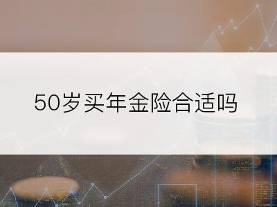 50岁买年金险合适吗