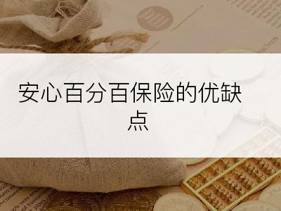 安心百分百保险的优缺点