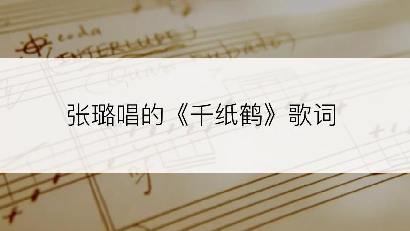 张璐唱的《千纸鹤》歌词
