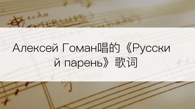 Алексей Гоман唱的《Русский парень》歌词