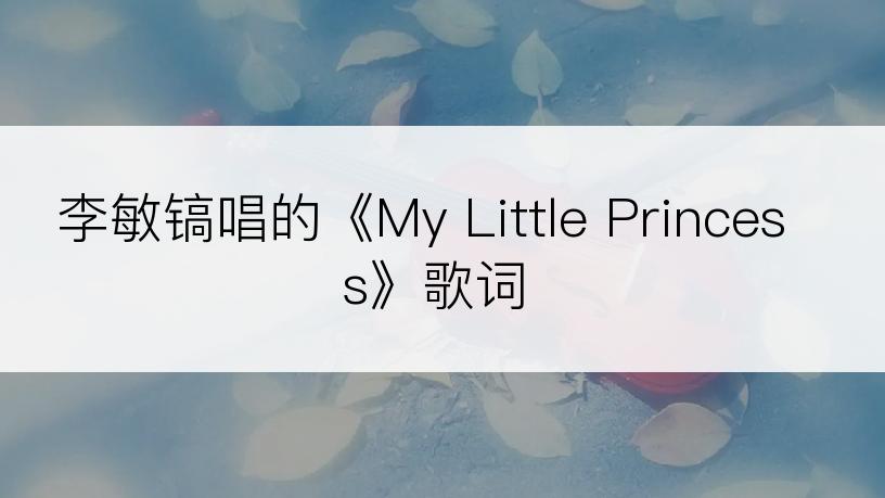 李敏镐唱的《My Little Princess》歌词