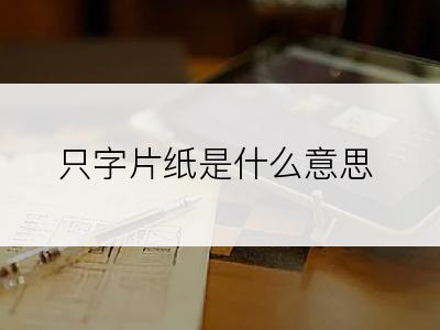 只字片纸是什么意思