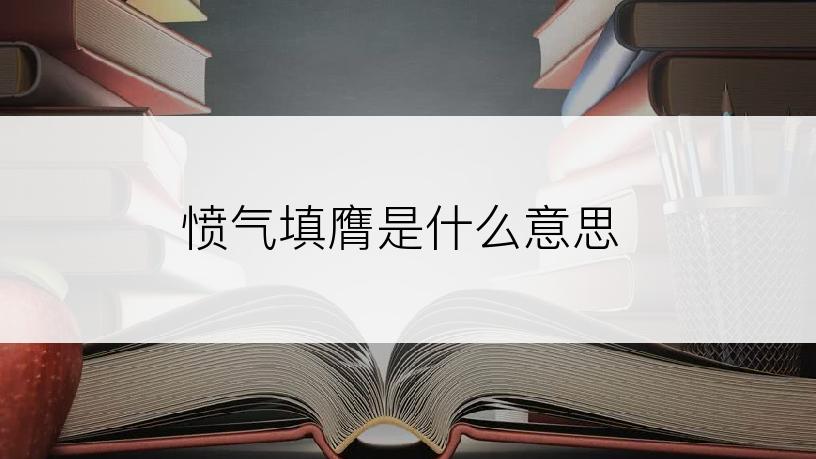 愤气填膺是什么意思