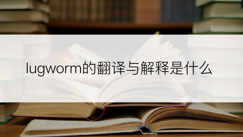 lugworm的翻译与解释是什么