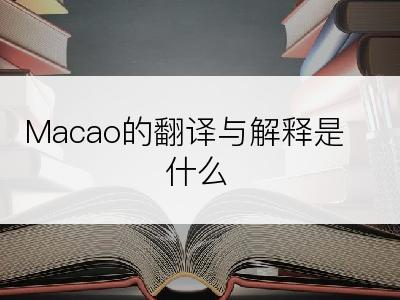 Macao的翻译与解释是什么