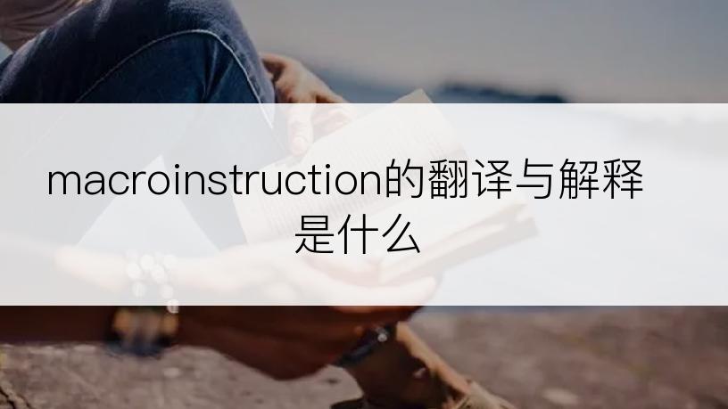 macroinstruction的翻译与解释是什么