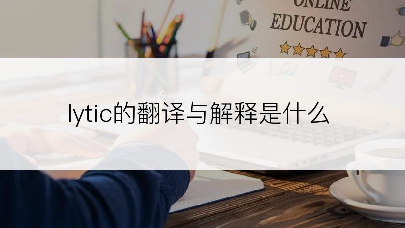 lytic的翻译与解释是什么
