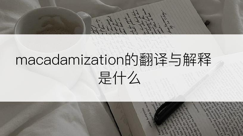 macadamization的翻译与解释是什么