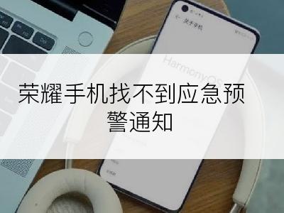 荣耀手机找不到应急预警通知