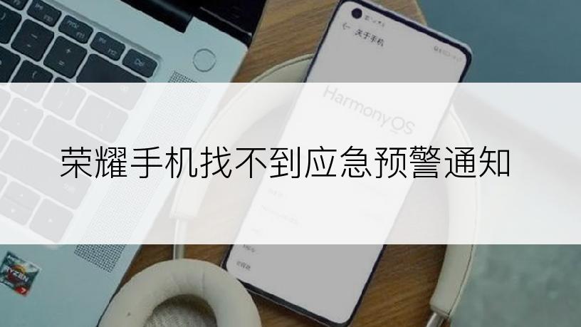 荣耀手机找不到应急预警通知
