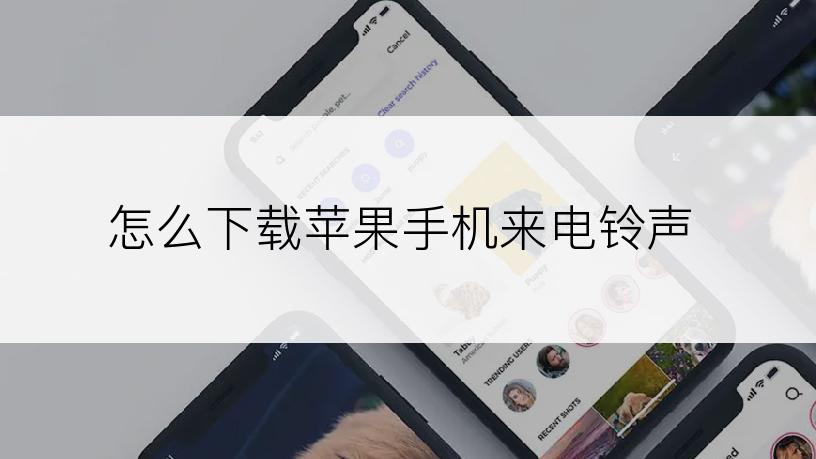 怎么下载苹果手机来电铃声