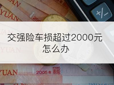 交强险车损超过2000元怎么办