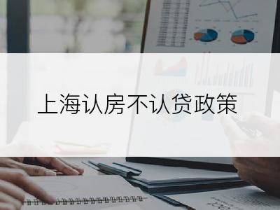 上海认房不认贷政策