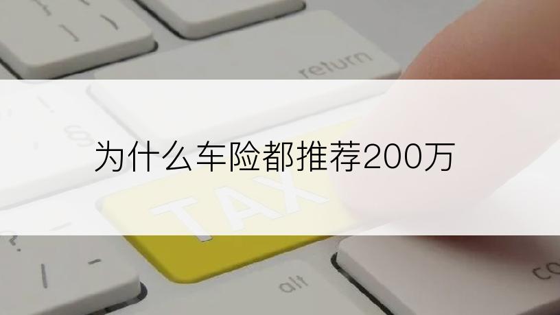 为什么车险都推荐200万