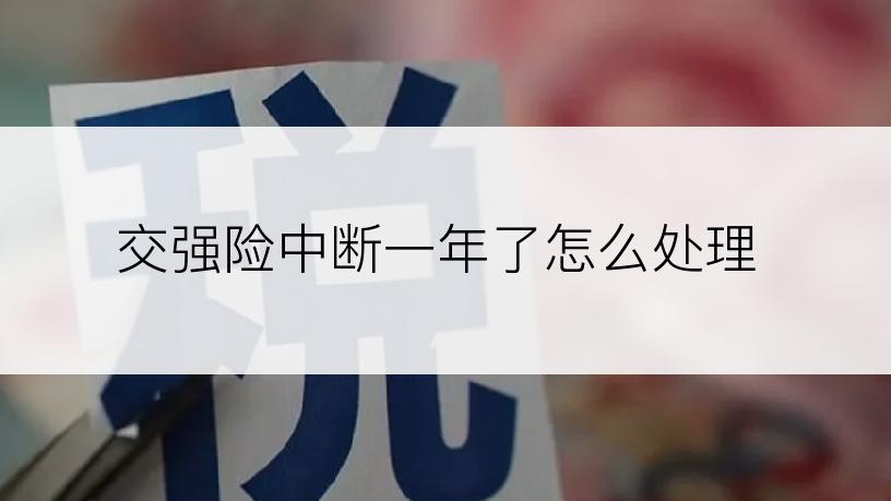 交强险中断一年了怎么处理