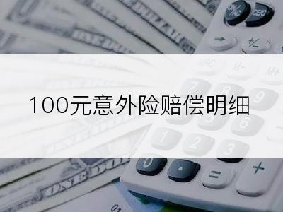 100元意外险赔偿明细