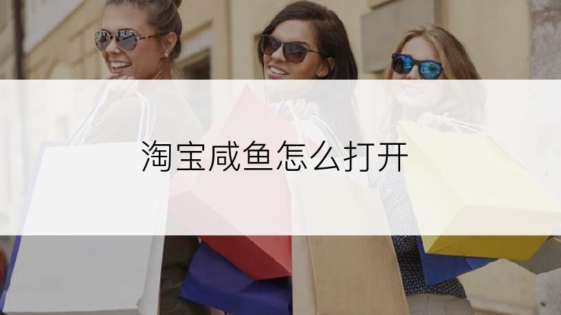 淘宝咸鱼怎么打开