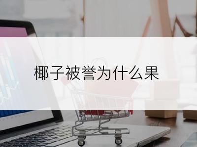 椰子被誉为什么果
