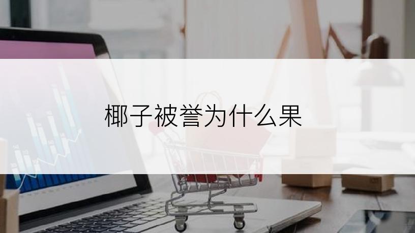 椰子被誉为什么果