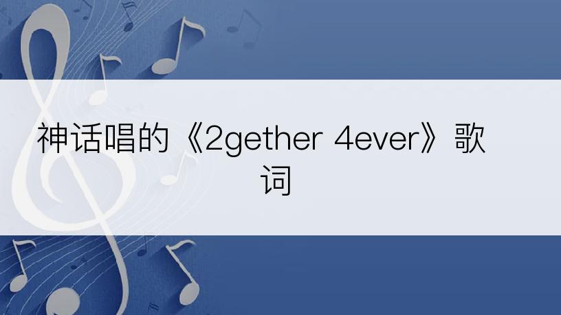 神话唱的《2gether 4ever》歌词
