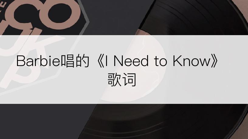 Barbie唱的《I Need to Know》歌词