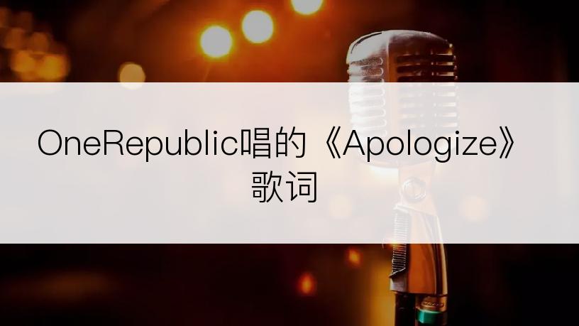 OneRepublic唱的《Apologize》歌词