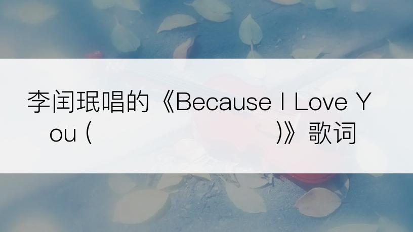 李闰珉唱的《Because I Love You (사랑하기 때문에)》歌词