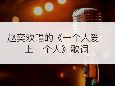 赵奕欢唱的《一个人爱上一个人》歌词