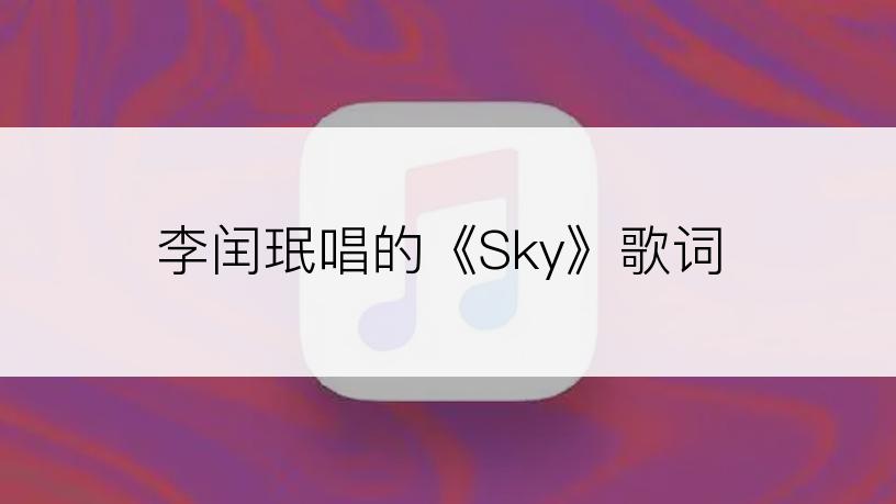李闰珉唱的《Sky》歌词