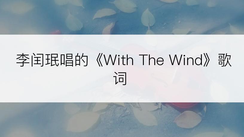 李闰珉唱的《With The Wind》歌词