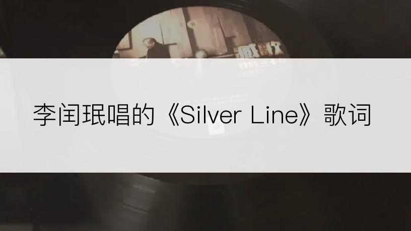 李闰珉唱的《Silver Line》歌词