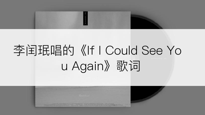 李闰珉唱的《If I Could See You Again》歌词