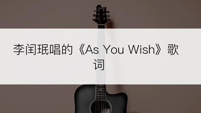 李闰珉唱的《As You Wish》歌词