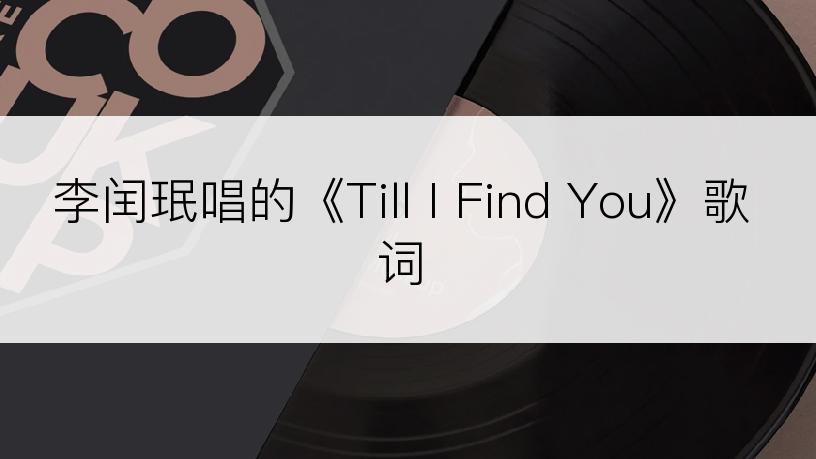 李闰珉唱的《Till I Find You》歌词