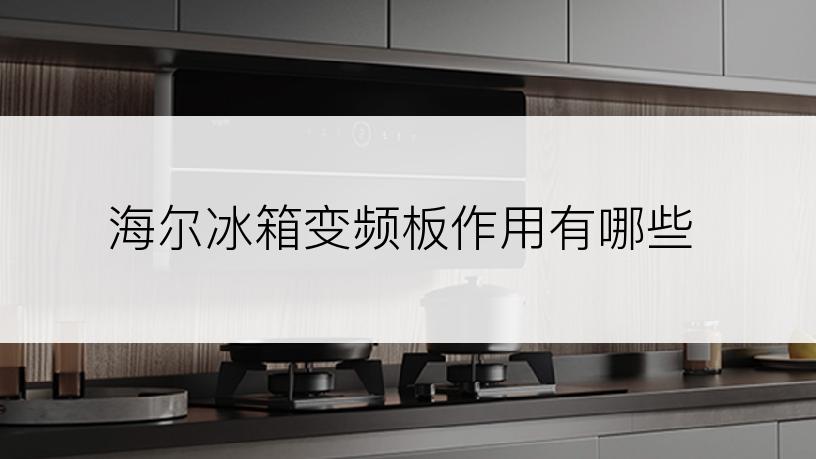 海尔冰箱变频板作用有哪些