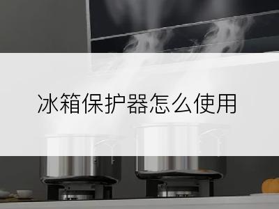 冰箱保护器怎么使用