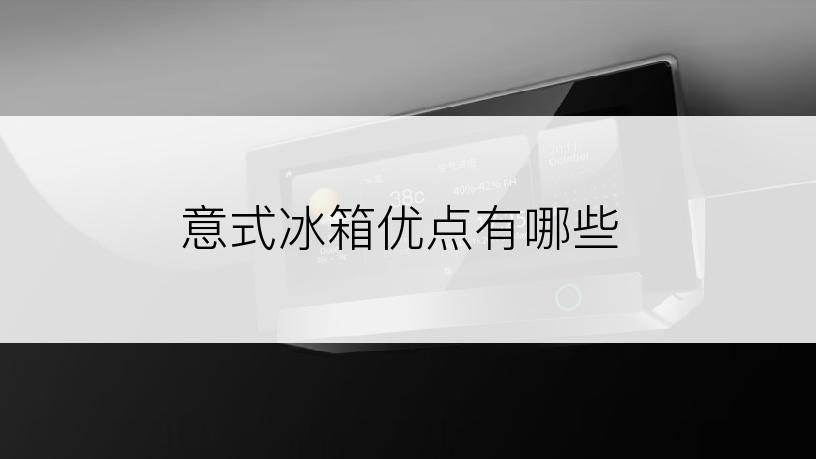 意式冰箱优点有哪些