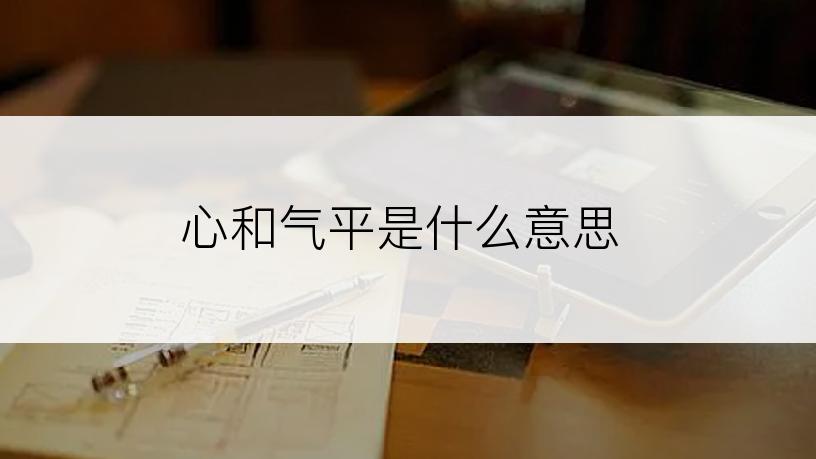 心和气平是什么意思