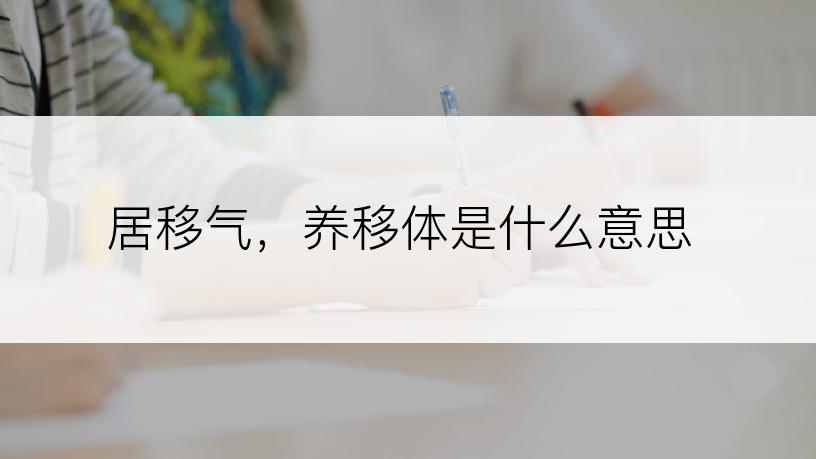 居移气，养移体是什么意思