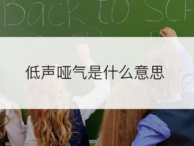 低声哑气是什么意思