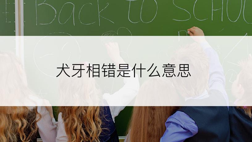 犬牙相错是什么意思