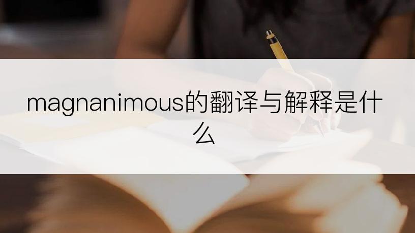 magnanimous的翻译与解释是什么