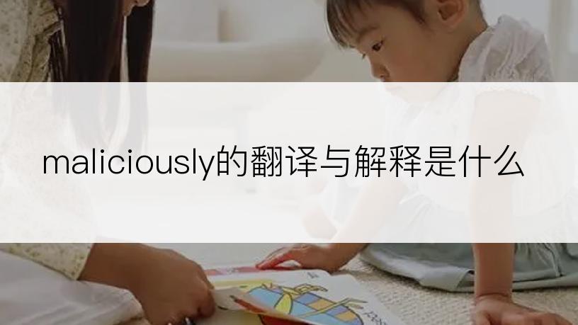 maliciously的翻译与解释是什么