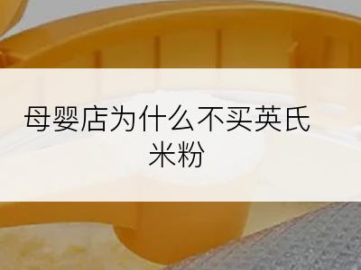 母婴店为什么不买英氏米粉